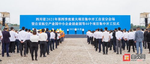 自貢航空產(chǎn)業(yè)園中小企業(yè)創(chuàng)業(yè)園等44個(gè)重大產(chǎn)業(yè)項(xiàng)目集中開(kāi)工 范波宣布開(kāi)工